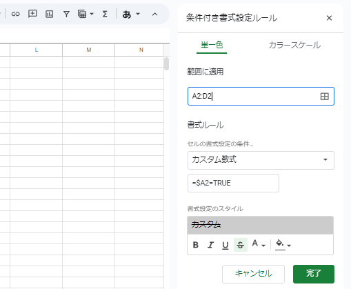 取り消し線を引く方法③：条件付き書式でカスタマイズする2