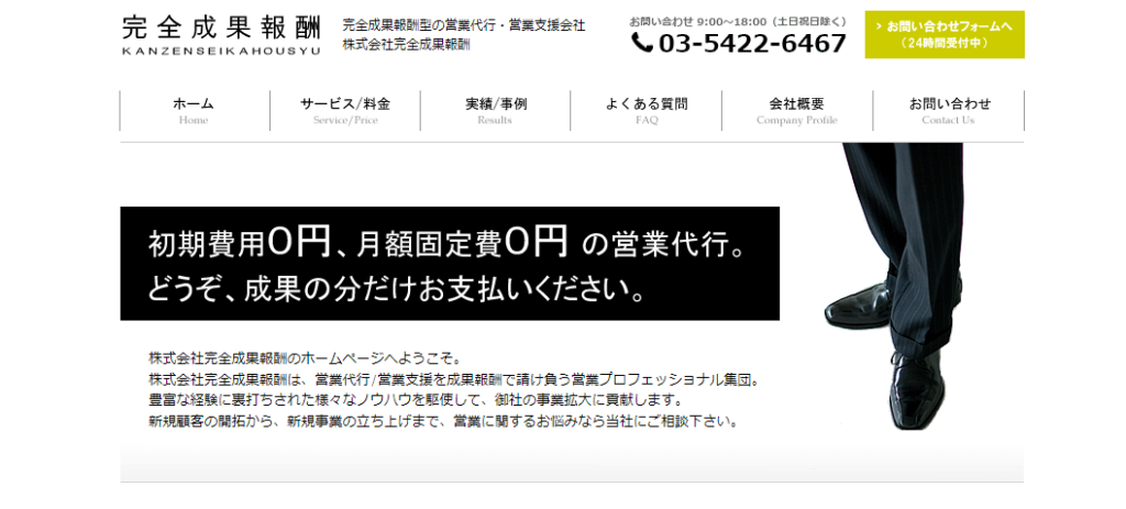 おすすめ営業代行サービス③：完全成果アポインター（株式会社完全成果報酬）