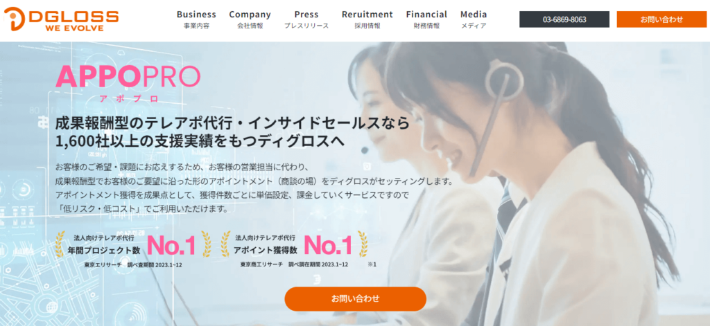 おすすめ営業代行サービス②：APPOPRO（株式会社ディグロス）