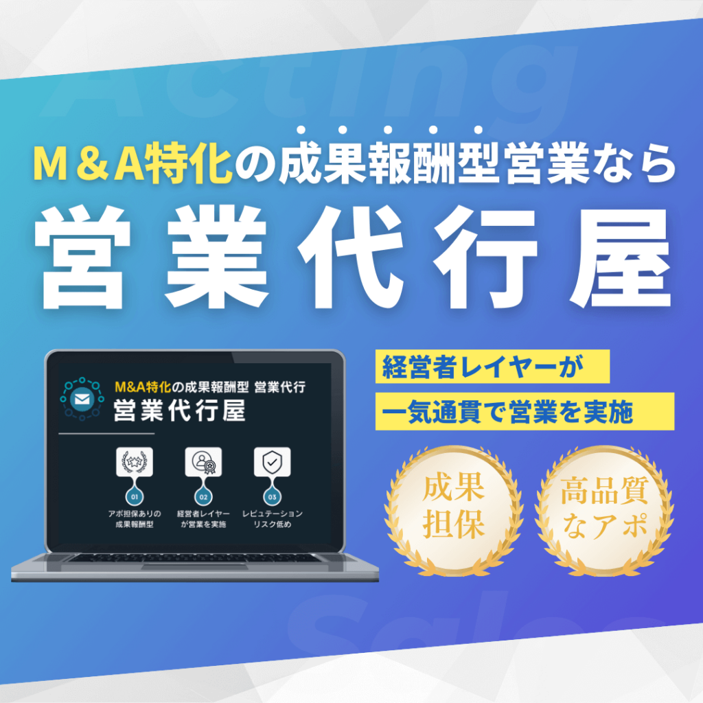 営業代行屋｜M&A特化の成果報酬型 営業代行サービス