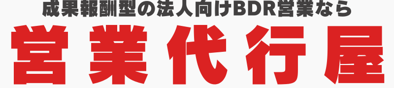 成果報酬型の営業代行サービス「営業代行屋」